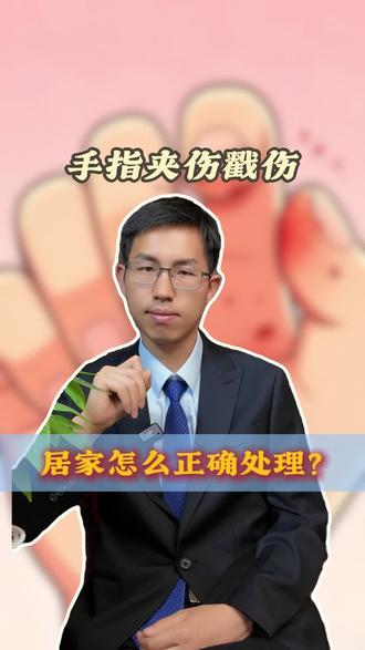 手指夹伤戳伤居家怎么正确处理? #抖出健康知识宝藏#医疗健康创作训练营 #手指戳伤 #夹伤