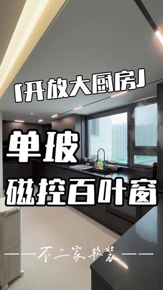 开放大厨房.单玻磁控百叶窗
#廊坊窗帘 #厨房装修案例分享 #厨房窗户百叶窗 #窗帘软装设计 #百叶窗