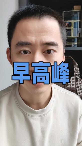 老人错峰出行,给有需要的年轻人让座,相互尊重,才能让“尊老爱幼”,真正延续下去#早高峰#尊老爱幼