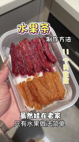 水果条制作
只有水果,酸酸甜甜大人小孩都爱吃
11月➕宝宝(已经吃过的水果,没有吃过要做排敏哦)
喜欢给宝宝做吃的也可以关注➕收藏
主页还有更多宝宝美食制作
#宝宝辅食 #健康美食亲手制作 #儿童零食制作 #宝宝零食 #宝宝零食自制