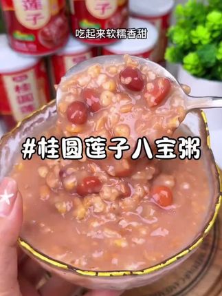 满满都是料的 #桂圆莲子八宝粥,一口下去香甜软糯,满满的膳食纤维,全家都爱吃!#八宝粥 #速食美食 #好喝不贵经济实惠