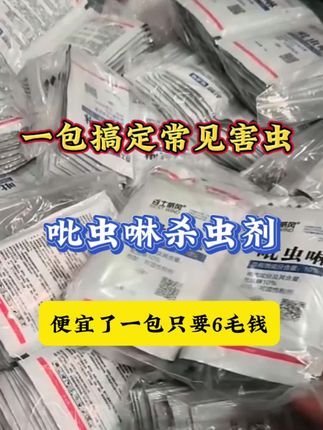 吡虫啉降价了,便宜了一包只要六毛钱,厂家直销#病虫害防治 #好用不贵经济实惠 #杀虫剂 #源头实力厂家