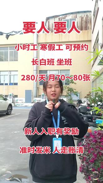 附近距离你0.9km的小厂开始招聘啦!本企业工厂直聘,不收取任何费用!招聘要求:
1.年满18-55周岁,男女不限,学历不限
2.有责任心,服从安排,工作积极,认真小时工待遇:
1.小时工:26-28/小时
2.每个月保底工时:260月收入7000-9000
正式工底薪(2680-3380)+绩效奖:(200-300)十全勤奖:(500元)
十工龄加资:满3个月十400元月十生日福利:300圆大红包十岗位津贴:(500元/月)十外住补贴:(200元/月)
+带薪休假:过年带薪休假10天.申请加班3倍工资十夜班补贴(300元/月)可以选择长期白班,没有夜班补贴
每个月15号准时发工资,人走账清;坐班
注意:入职当天需要带上身份证原件和行李物品,当天安排住宿和入职工作岗位:
贴标签,打包,质检员、组装员,物料员、包装工、搬运品管员、测试员工作时间
早上8:00-12:00中间休息两个小时晚上18:00下班(平均10h/天)
(每天自由加班、基本2小时起步。看个人申请、
不强迫)免费包吃住,不用掏钱。伙食丰富,吃饱为止。
#工厂#电子厂#找工作#工厂招工#长白班坐班包吃包住