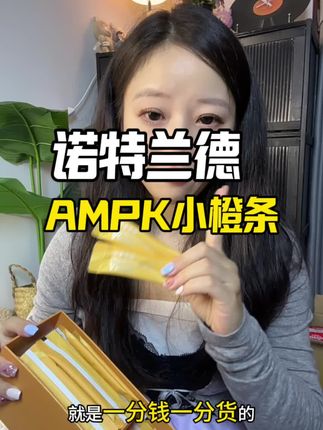 懒人福音,总算到货啦,能拍的姐妹一定要囤上几单#自用好物分享 #AMPK #诺特兰德 #精致女人必备