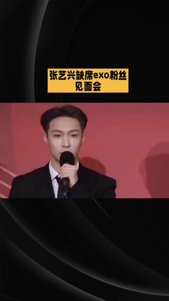 12月14日上午,韩国SM娱乐公司公告称,张艺兴因不可抗力因素,将缺席当天下午的EXO粉丝见面会,引发粉丝不满与质疑。
当日下午,张艺兴发文回应,称因参加国家话剧院重要活动,已于上午赶回北京,并为缺席向粉丝、队友、公司等致歉#娱乐八卦#娱乐圈#董明珠空降中国东极点 #2025你值得留住的记忆 #抖音小助手
