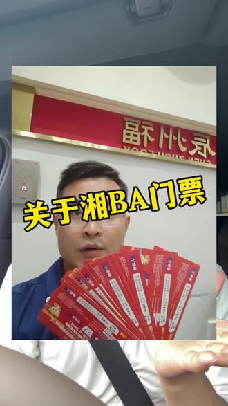 关于湘BA门票的说明,感谢大家的支持!#怀化大龙