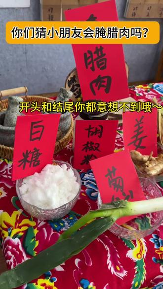 你们猜一猜小朋友会不会做腌腊肉呢?
开头和结尾你意想不到#这是真正的硬菜 #幼儿园 #过年氛围提前搞起来了