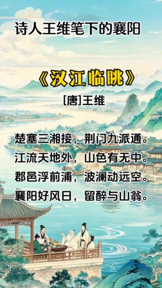 王维笔下的美丽襄阳#汉江临眺 #古诗词