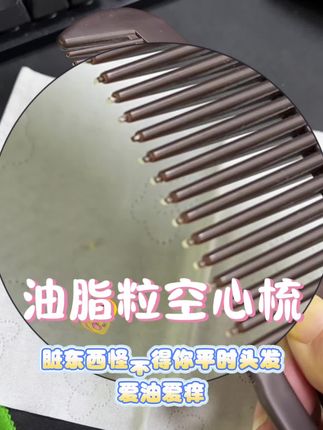 时时刻刻我都带着这个空心梳,上班也带着,午休前梳一梳,太放松了 #梳子 #空心梳 #油脂粒梳子 #禧梳莱