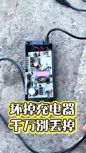坏掉电动车充电器,千万别丢掉了,今天我来教你修复原装充电器@DOU+小助手 #电动车 #充电器 #维修 #手把手教学 #技术分享