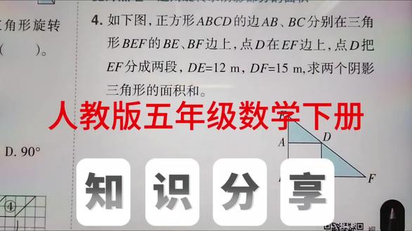 图形的运动练习 人教版五年级数学下册,图形的运动练习2。#五年级数学#小学数学#数学思维 #图形的运动#每天跟我涨知识@抖音小助手 @抖音作者助手