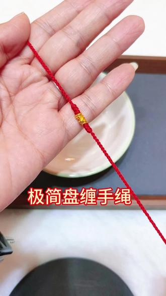 简单的盘缠手绳教程#黄金手绳#小红绳#本命年红绳#礼物推荐#小克重黄金