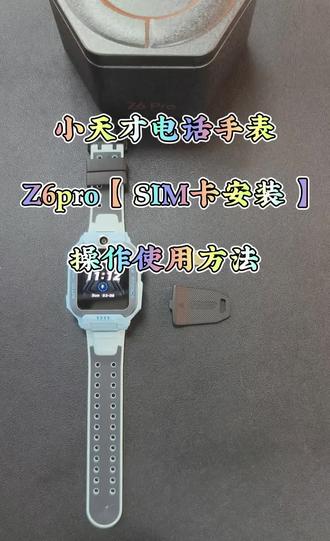小天才电话手表
Z6pro 【SIM卡安装】
操作使用方法
#小天才电话手表 #小天才电话手表使用攻略 #深圳天河城 #深圳天河城购物中心小天才