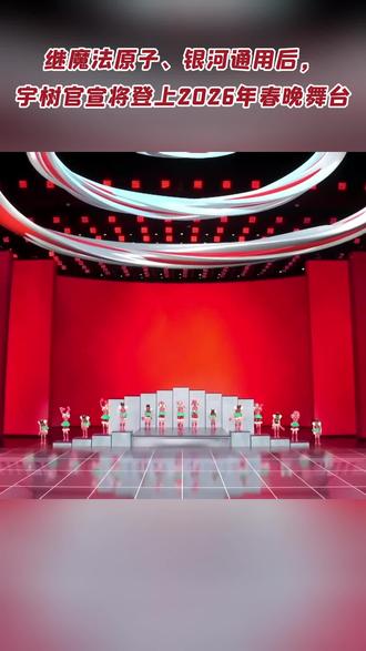 继魔法原子、银河通后,宇树官宣将登上2026年春晚舞台#人形机器人#具身智能机器人#宇树科技