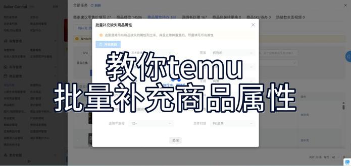 教你temu,批量补充商品属性#temu#temu插件#temu跨境电商#属性