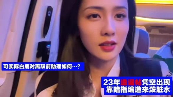看到有人造谣白鹿助理,我惊呆了 #白鹿#辟谣#跑男#白鹿助理