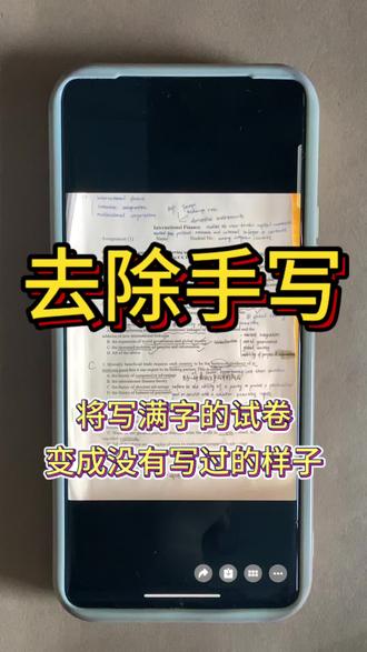 试卷一键去除手写痕迹,秒变空白原题 还在为写满字迹的旧试卷没法二次刷题烦恼吗?
教你一招快速去除试卷上手写笔迹,一键还原空白原题,不用重新打印,旧试卷直接循环复用,刷题效率翻倍,学生党赶紧收藏
#试卷 #去手写 #原题 #手写 #实用小技巧