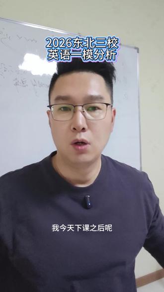 2026东北三校(哈师大附中;东北师大附中;辽宁实验中学)高三英语一模简要分析#英语#高中英语#东北三校一模 #中学英语#英语学习