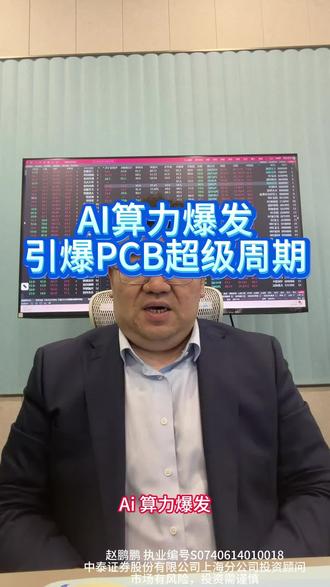 AI算力引爆PCB超级周期! #算力 #PCB #英伟达 #投资