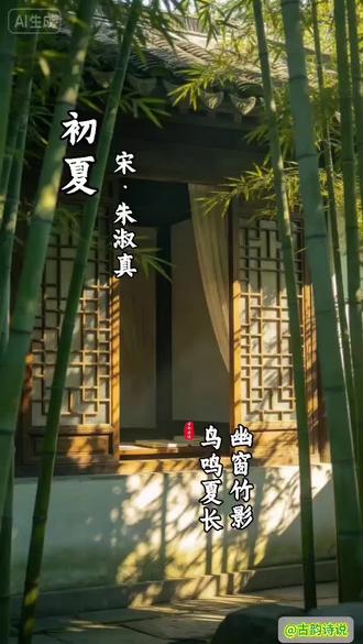 朱淑真笔下的初夏时光 #初夏 #朱淑真 #诗词 #古诗赏析 #古诗词的魅力