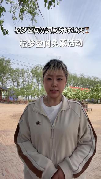稻梦空间5月29日开园 邀请各位与我们一同共赴田园的浪漫~#稻梦空间 #夏赏稻田冬玩雪
