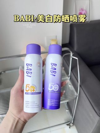 一喷一抹出门就是回头率爆表的冷白皮!尤其黄黑皮不想左一层右一层涂防晒,不想变老的就喷它,不黏腻不流白汤#防晒 #防晒喷雾 #babi防晒喷雾 #平价好物 #自用好物分享