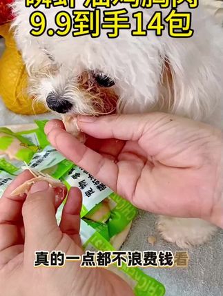 没时间给毛孩子煮鸡胸肉的,赶紧薅这个羊毛,9.9到手14包,比自己煮划算多了#宠物零食 #好吃到停不下来 #鸡胸肉#宠物好物