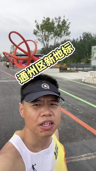 六环高线公园 路线图在最后 #晨跑打卡 #六环高线公园 #通州新地标