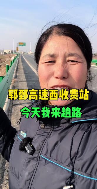 #菏泽城市政策,老乡们这回外出或想要回家过年的可以就近下高速了,郓鄄高速咱郓城就有三个高速口,评论区打出来你在哪个位置吧 #郓城 #同城 #高速收费站 @我要上热门 @郓城大刘姐