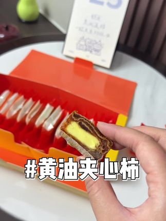 #黄油夹心柿