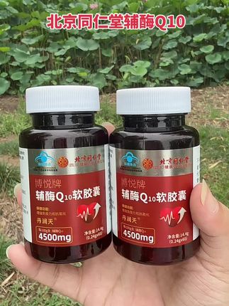 北京同仁堂辅酶Q10、福利价超给力,快抢!#超便宜超划算 #性价比超高 #好物推荐 #厂家直发品质保证 #自用好物分享