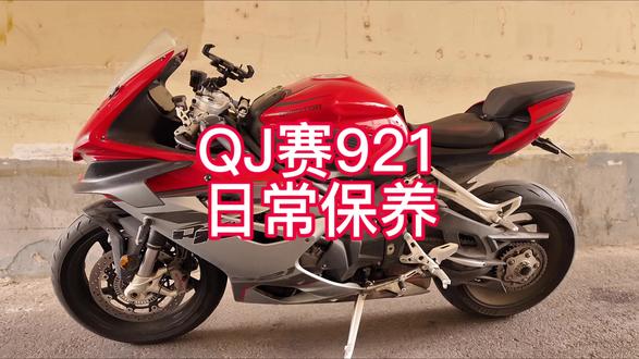 QJmoto赛921常规保养#赛921