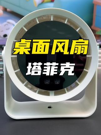 炎炎夏日只有这个一百挡大风力,还是静音长续航的桌面循环扇才能拯救我们打工人啊!#夏季必备 #性价比 #小风扇 #塔菲克 #打工人