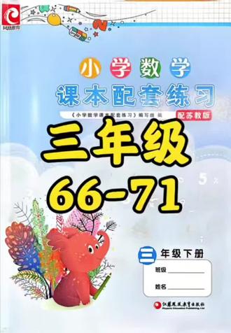 三下练习册66-71 #真实生活分享计划 #小学数学 #三年级 #苏教版 #数学思维