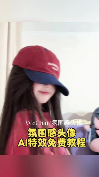 wechat氛围感头像ai特效生成入口教程#氛围感头像 #wechat氛围感特效 #wechat氛围感头像 #当你觉得照片差点感觉 #剪映 氛围感头像制作 氛围感头像拍摄姿势 氛围感男头 wechat氛围感头像豆包指令 wechat氛围感头像怎么把字去掉 wechat氛围感男头 自己拍氛围感头像 wechat氛围感头像怎么制作 wechat是什么意思 氛围感头像真人 wechat氛围感头像特效 氛围感头像特效 氛围感头像入口 氛围感头像拍同款 氛围感头像ai特效 氛围感照片怎么拍 氛围感头像制作方法 氛围感头像制作软件 氛围感照片怎么调参数 活力感日常照怎么拍 氛围感头像特效拍同款特效 wechat氛围感头像滤镜怎么调 氛围感照片特效入口