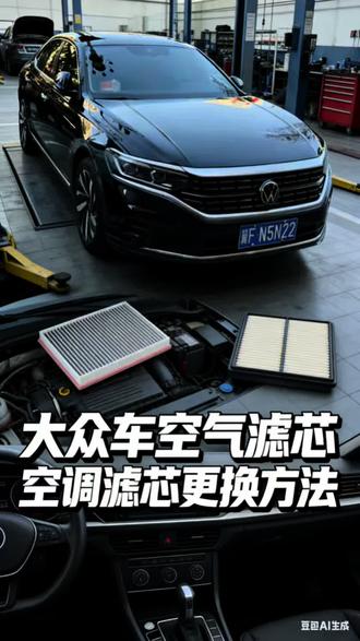 大众车空滤空调滤更换方法方便快捷还省钱 开大众车的一定要学会自己换这两个滤芯!大众车主必看!10分钟自己换空滤+空调滤,省下大几百!大众车滤芯更换保姆级教程,手残党也能学会!
✅ 空气滤芯:关系到发动机寿命,建议1-2万公里换一次。
✅ 空调滤芯:关乎车内空气质量,有异味、出风小就该换了,建议1年换一次。
今天我就用我的帕萨特给大家演示一遍,全程不用举升机,一把螺丝刀搞定,省下的钱加它不香吗?
#大众帕萨特 #汽车保养 #滤芯更换 #自己动手丰衣足食#汽车维修