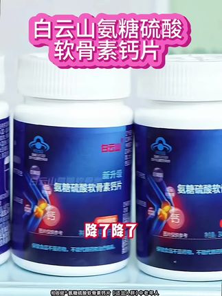 氨糖软骨素钙片就选白云山大品牌的,品质好含量高,软骨硬骨一起补#氨糖软骨素 #氨糖软骨素钙片 #希望能帮到你