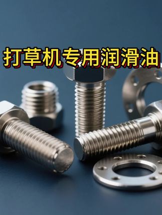 打草机绿篱机 专用润滑油 润滑防锈抗氧化 无需黄油枪 #无限回购的宝藏单品 #在抖音入手的好东西