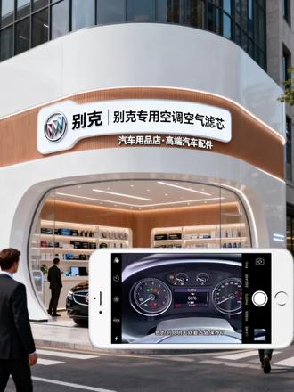 别克专用空调+空气滤芯焕新季! 别克车主速看!开暖风总有异味?滤芯该换啦!
自己动手超简单,几分钟搞定,不用跑店花冤枉钱~
换空气滤芯,爱车动力更足;换空调滤芯,车内空气立马清新!
昂科威、英朗、威朗全系精准适配,4S店1次的钱,这里能囤好几套!
下单还送同款,性价比拉满💥
左下角直接冲,给爱车焕新呼吸感~#别克汽车 #空调滤芯 #空气滤芯 #别克专用滤芯 #汽车养护