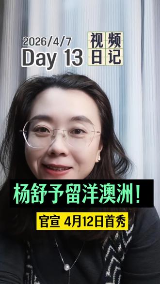 杨舒予官宣加盟澳洲NBL1!4月12日11点首秀!从WCBA遗憾出局到奔赴海外,这才是少年心气!#杨舒予 #中国女篮 #女篮留洋 #NBL1 @杨舒予YsY @杨力维Yic #视频日记