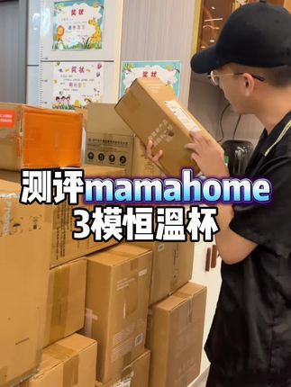 全方面真实测评mamahome新出的三模便携式恒温杯!#测评测评 #恒温杯 #便携式水杯