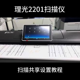 理光2201扫描仪扫描共享设置!#复印机维修教程 #打印机扫描设置 #图文设备 #印刷行业 #图文快印