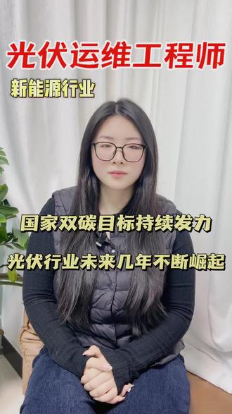 光伏运维工程师证书怎么考?报考条件是什么?难不难?
别再干工地小工!考下光伏运维工程师证,从“装机杂工”变身“新能源技术骨干”。掌握组件清洗、故障排查、智能监控硬核技能,政策兜底刚需不失业,晋升电站站长速度拉满!#职业逆袭 #光伏技能#王府,因为工程师怎么考#考证