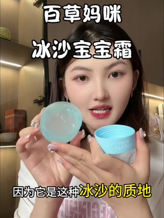 巨解渴的#冰沙宝宝霜 ,干的时候就厚敷一下#百草妈咪 #百草妈咪燕窝芦荟冰沙霜 #好物种草