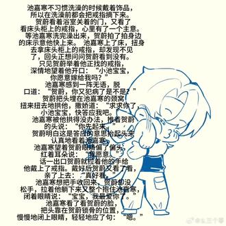 图是幺三个零老师的图,特别萌!#贺池 #ooc致歉