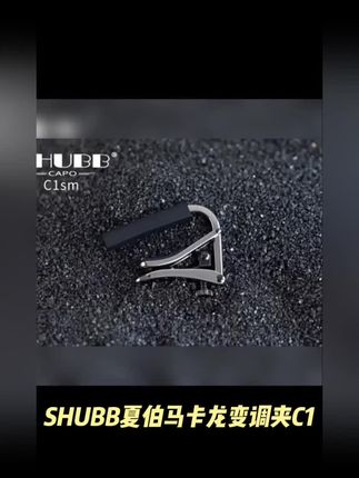 SHUBB夏伯马卡龙变调夹c1古典民谣电吉他专用夏博滑动 #变调夹子