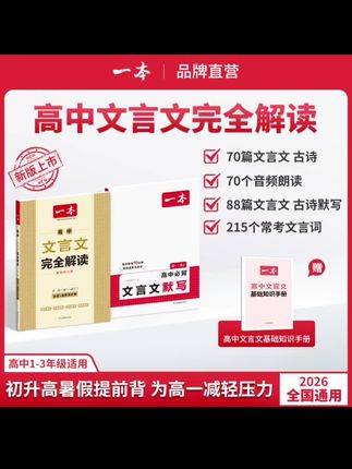 一本【高中文言文】文言文+默写精准对标25新教材高中三年全国通用#文言文 #全国通用 #高中 #一本 #精准