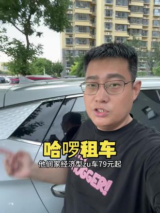 #暑假去哪玩 #说走就走的旅行#哈啰租车 #租车 哈啰租车太合适了,经济型79!