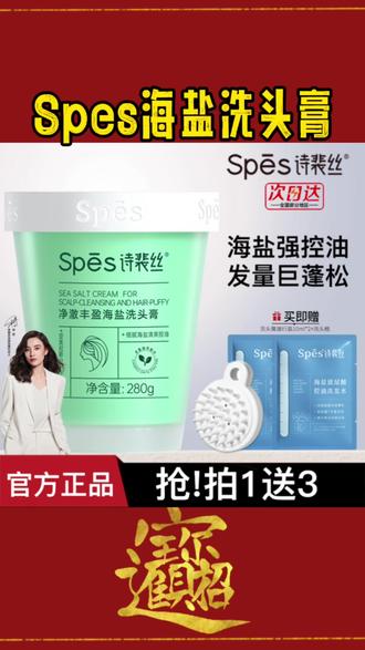 spes诗裴丝海盐洗头膏控油蓬松氨基酸头皮清洁磨砂膏去屑洗发水露#spes#spes洗头膏#海盐洗头膏#氨基酸洗头膏#头皮磨砂膏