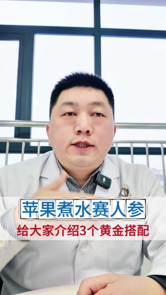 苹果煮水赛人参3个黄金搭配 #苹果煮水#健脾益气#咳嗽痰多#疏肝解郁#林丛 @儿保医生林丛助生长